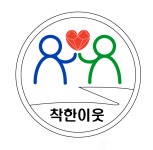 착한이웃사회적협동조합