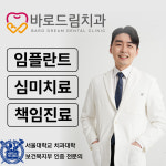 바로드림치과의원 향남점