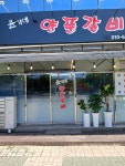 윤가네 양푼갈비