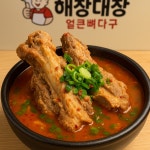 해장대장얼큰뼈다구 아산배방