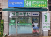 판교샘물공인중개사사무소