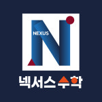 대치넥서스수학학원