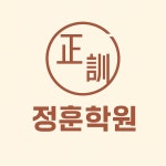 정훈국어학원