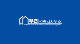 우리건축사사무소