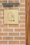 스테이 만록