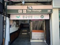 야영더빈티지 With 몽글상점