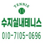 수지실내테니스