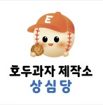 호두과자제작소상심당