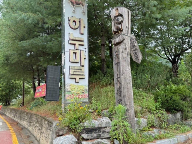 하누마루영농조합법인