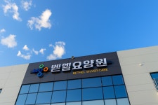 벧엘요양원