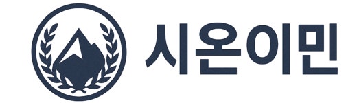 시온이민컨설팅