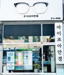 아이조아안경원