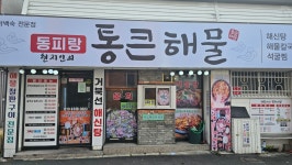 동피랑 현지인의 통큰해물