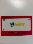 찐노래주점