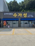 수가성 순두부 단계직영점