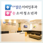 연세맑은이비인후과송소아청소년과의원