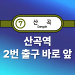 산곡역봉정형외과의원