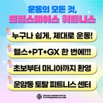 드림스페이스 운암동헬스장&PT&필라테스&GX&요가