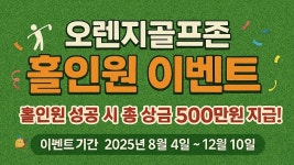 골프존 오렌지골프존