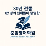 준암영어학원