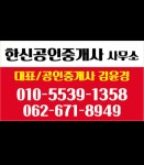 한신공인중개사사무소