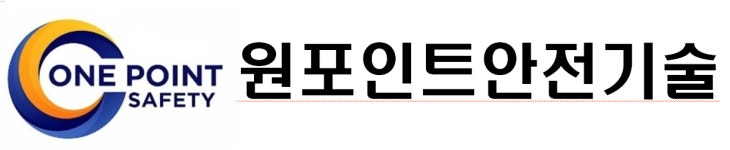 원포인트안전기술