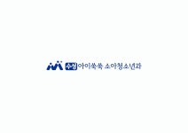 수성아이쑥쑥소아청소년과의원