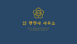 민행정사사무소