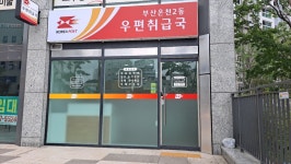부산온천2동우편취급국