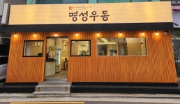 명성우동