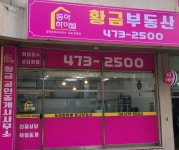 동아하이빌황금공인중개사사무소