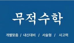무적수학