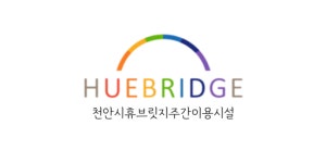 천안시휴브릿지주간이용시설