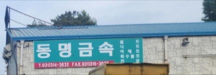 동명금속