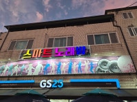 스마트노래연습장