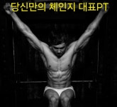당신만의체인지PT
