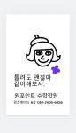 원포인트수학학원