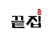 사상끝집