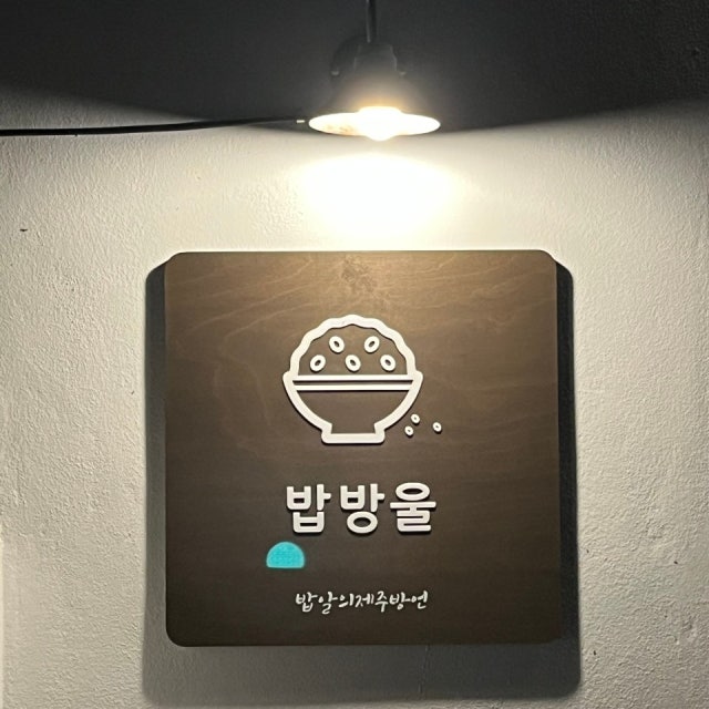 밥방울 한식 대표 사진