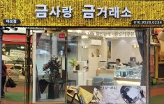 금사랑금거래소 마포점