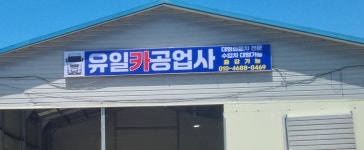 유일카공업사