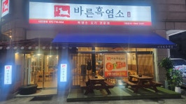 바른흑염소 시흥정왕점
