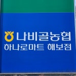 하나로마트 나비골농협 해보점