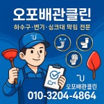 오포배관클린변기싱크대하수구막힘뚫음고압세척