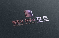 행정사 사무소 모토