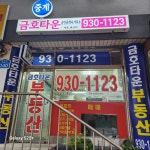 중계금호타운공인중개사사무소