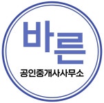 바른공인중개사사무소