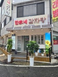 한가네감자탕