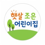 햇살조은어린이집