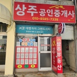 상주공인중개사사무소